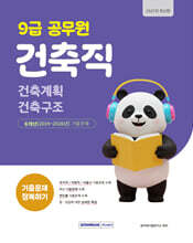 2027 9급 공무원 건축직 기출문제 정복하기
