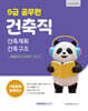2027 9급 공무원 건축직 기출문제 정복하기