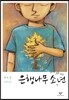 은행나무 소년
