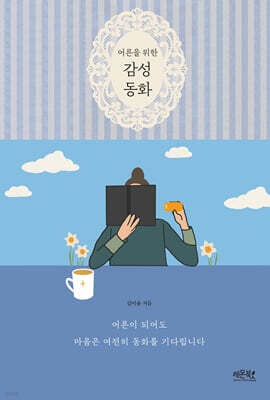 어른을 위한 감성 동화