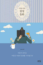 어른을 위한 감성 동화