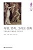 독일, 민족, 그리고 신화 : 에다에서 베른의 기적까지 (문명지평 4)