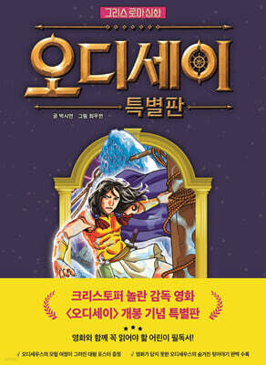 그리스 로마 신화 오디세이 특별판