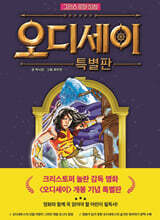 그리스 로마 신화 오디세이 특별판