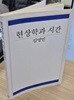 현상학과 시간 (1994 초판)