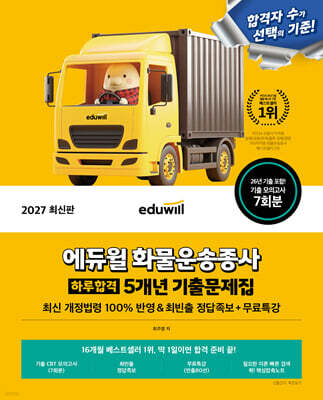 2027 에듀윌 화물운송종사 하루합격 5개년 기출문제집