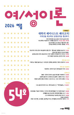 여/성이론 (계간) : 54호 여름 [2026]