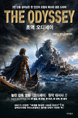 초역 오디세이