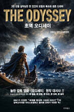 초역 오디세이