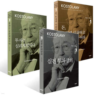 돈, 뜨겁게 사랑하고 차갑게 다루어라 + 투자는 심리게임이다 + 실전 투자강의 세트