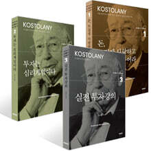 돈, 뜨겁게 사랑하고 차갑게 다루어라 + 투자는 심리게임이다 + 실전 투자강의 세트