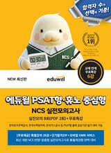 에듀윌 PSAT형·휴노 중심형 NCS 실전모의고사