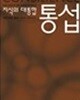 통섭 - 지식의 대통합 (사이언스 클래식 5) (2005 초판)