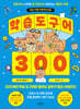 학습 도구어 300