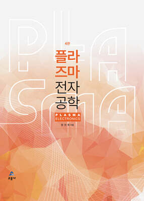 플라즈마 전자공학