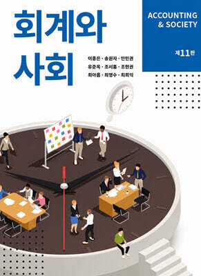 회계와 사회
