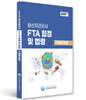 2026 원산지관리사 FTA 협정 및 법령 기출문제집