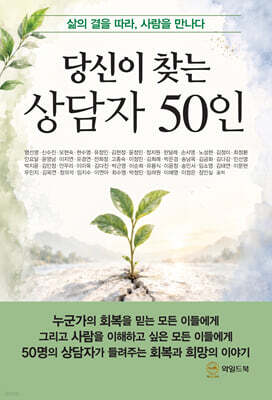 당신이 찾는 상담자 50인