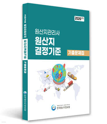 2026 원산지관리사 원산지결정기준 기출문제집