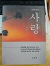 사랑 (춘원 이광수의 명작)