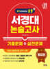 2027 올풀 서경대 논술고사 기출문제+실전문제 통합본