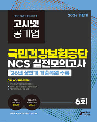 2026 하반기 고시넷 국민건강보험공단 NCS 실전모의고사