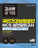 2026 하반기 고시넷 국민건강보험공단 NCS 실전모의고사