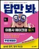 2027 김영북스 답만 봐도 합격 미용사 메이크업 필기 [이론노트+기출모의고사 풀패키지 무료체험판]