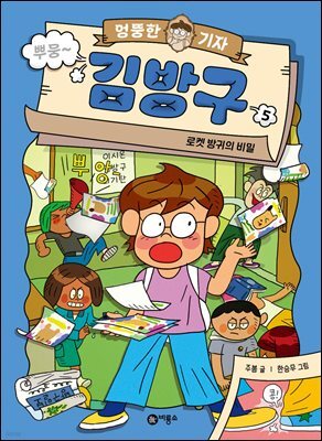 엉뚱한 기자 김방구 5