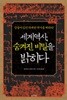 세계역사 숨겨진 비밀을 밝히다 