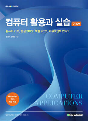 컴퓨터 활용과 실습 2021