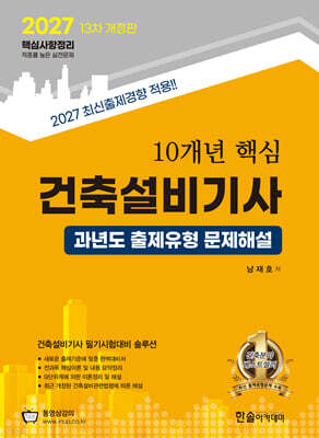 2027 10개년 핵심 건축설비기사 과년도 출제유형 문제해설