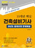 2027 10개년 핵심 건축설비기사 과년도 출제유형 문제해설
