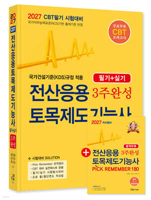 2027 전산응용토목제도기능사 3주완성 (필기+실기)