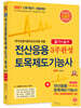 2027 전산응용토목제도기능사 3주완성 (필기+실기)