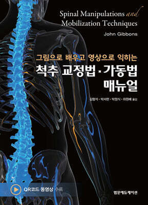 척추 교정법·가동법 매뉴얼