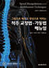 척추 교정법·가동법 매뉴얼