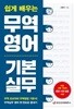 쉽게 배우는 무역영어 기본 실무