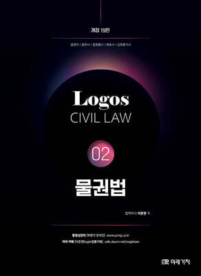 LOGOS CIVIL LAW 02 물권법