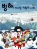빙하, 거대한 과학의 나라