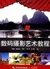 數碼攝影藝術敎程 (第1版, 平裝) 검색