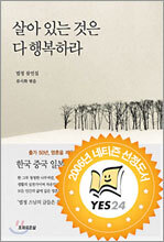 살아 있는 것은 다 행복하라