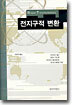 전지구적 변환