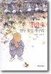 선암사 연두 꽃잎 개구리