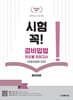 2026 시험 꼭! 청원경찰법 및 경비업법(청원경찰법 포함) 진도별 모의고사