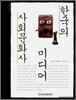 한국의 미디어 사회문화사