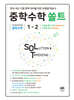 중학수학 쏠트 1-2