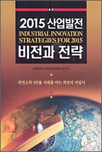 2015 산업발전 비전과 전략