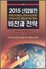2015 산업발전 비전과 전략