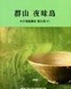 군산 야미도 수중발굴조사 보고서 2 (국립해양유물전시관 제14집) (2008 초판)